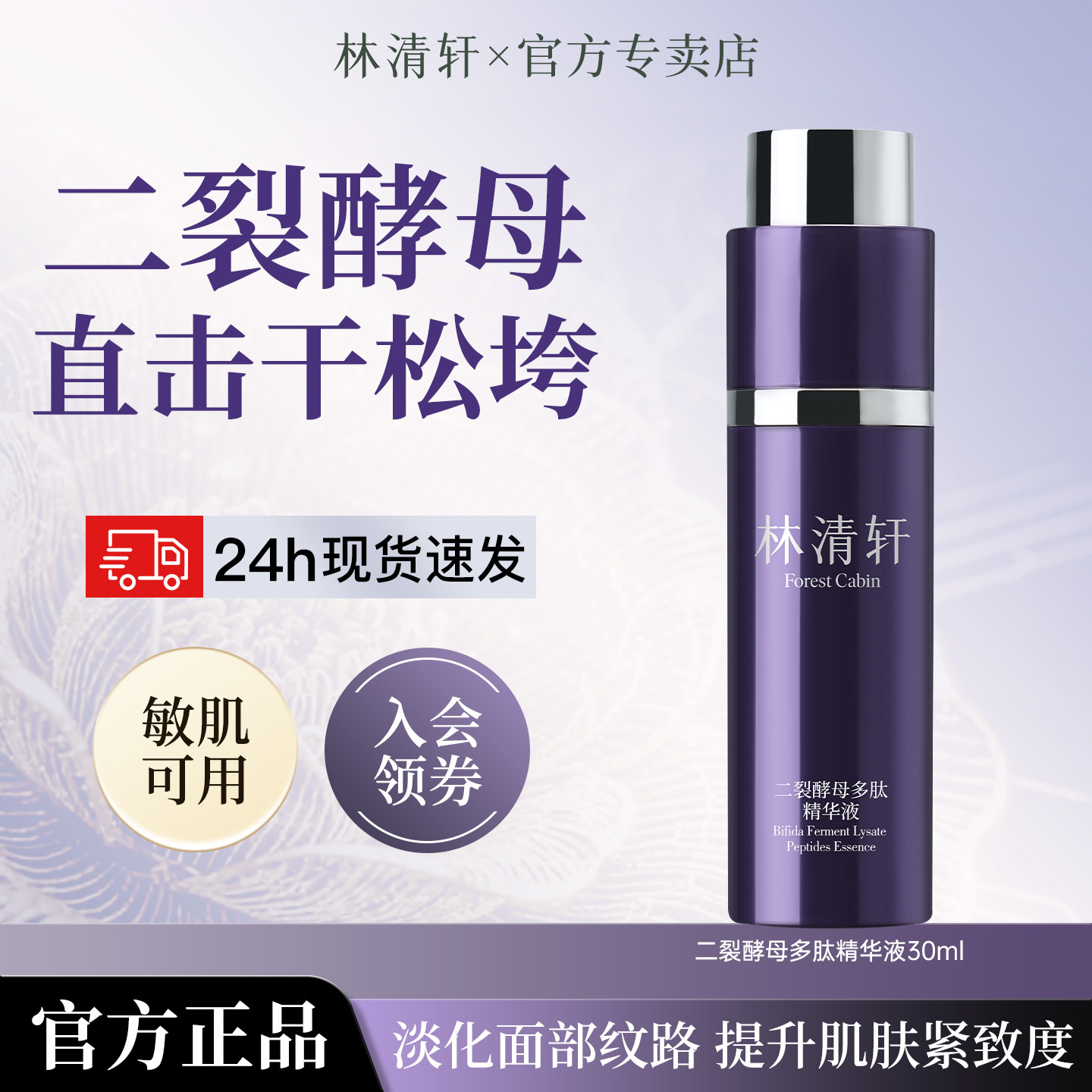 林清轩二裂酵母多肽精华液30ml保湿紧致抗皱面部护肤
