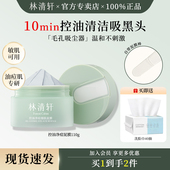林清轩控油净痘细肤泥膜清洁收缩毛孔祛痘黑头粉刺涂抹面膜