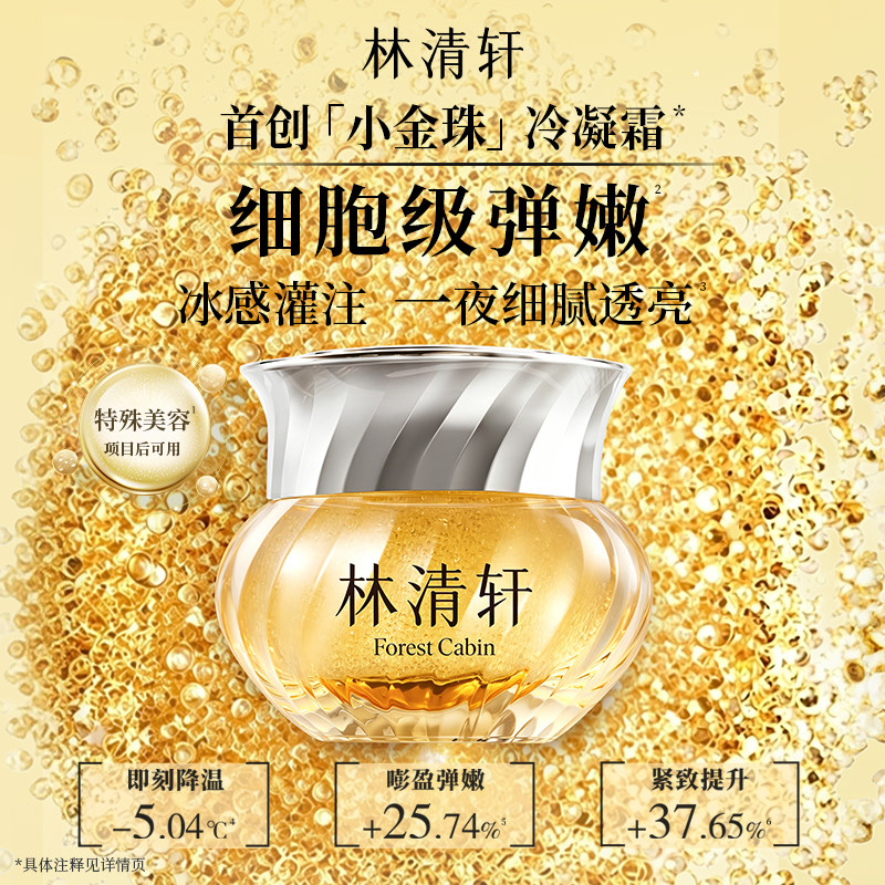 林清轩山茶花抗皱肽小金珠冷凝霜