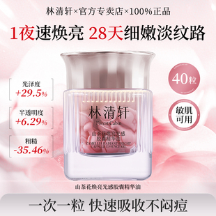 林清轩山茶花焕亮光感胶囊精华油紧致抗皱修护保湿次抛官方正品