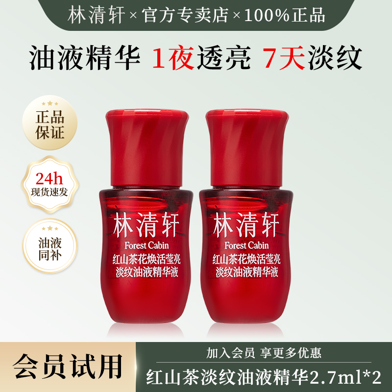 林清轩红山茶花淡纹油液精华液