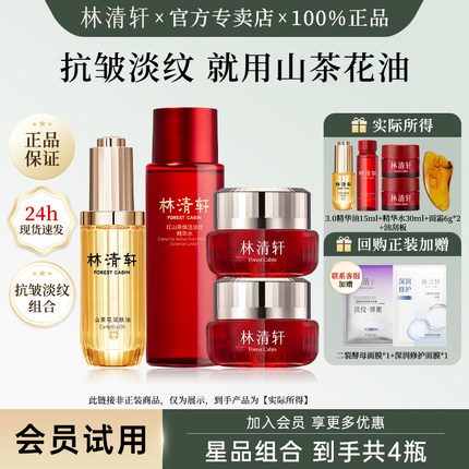 林清轩润肤油红山茶淡纹水面霜修护紧致抗皱体验装小样组合