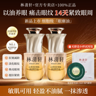 林清轩山茶花抗皱肽眼部精华油紧致淡化细纹按摩养护眼油官方正品