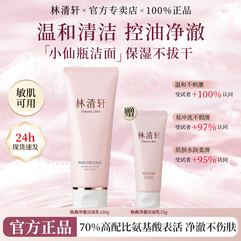 林清轩焕颜净澈洁面乳