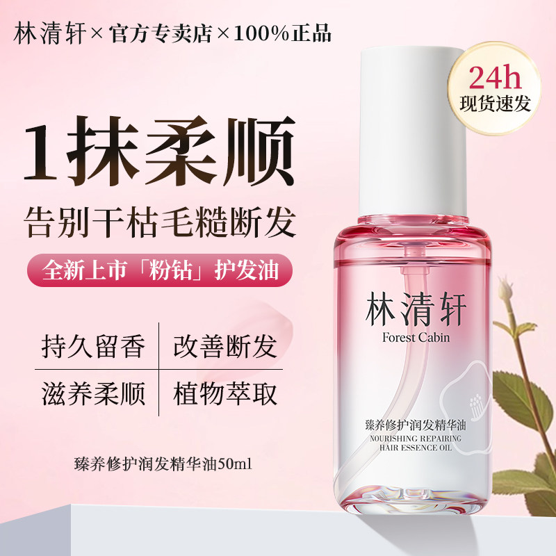 林清轩臻养修护润发精华油防毛躁柔顺持久留香头发护理养发精油女,美发护发/假发,护发精油,淘宝优惠券,粉丝福利购,淘宝优惠卷