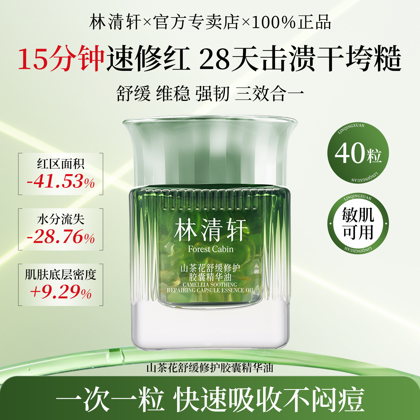 林清轩山茶花舒缓修护胶囊精华油紧致抗皱舒缓次抛40粒官方正品