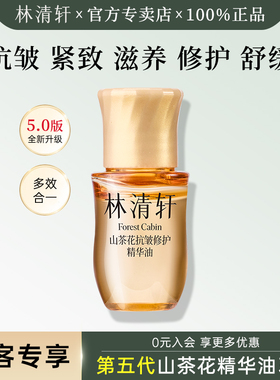 林清轩山茶花抗皱修护精华油5.0版3ml 小样u先试用装舒缓紧致抗皱