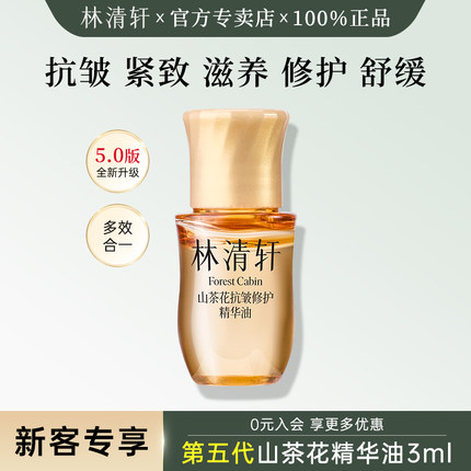 林清轩山茶花抗皱修护精华油5.0版3ml 小样试用装 舒缓紧致抗皱