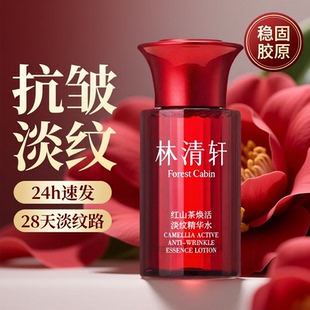 林清轩红山茶焕活淡纹精华爽肤水补水保湿官方正品