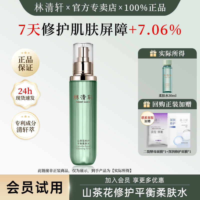 林清轩山茶花修护平衡柔肤水30ml