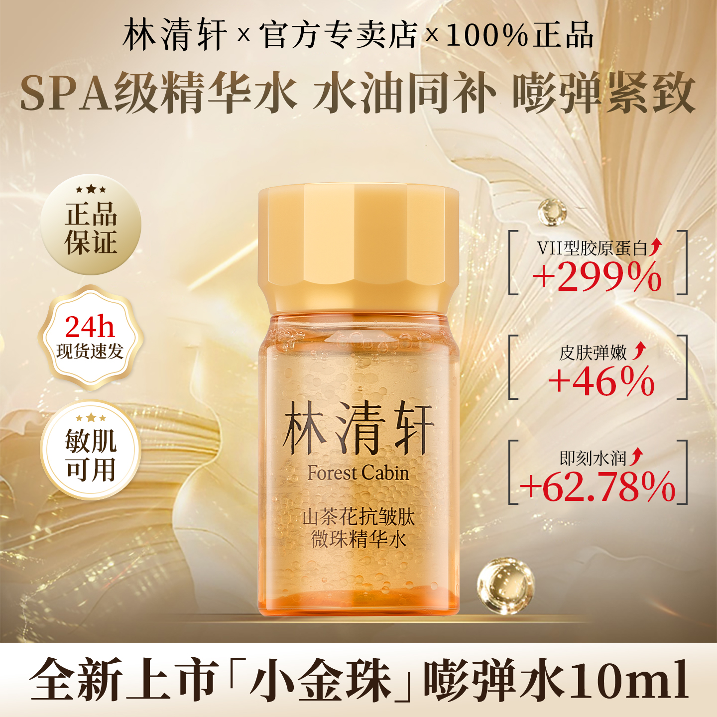林清轩山茶花小金珠水10ml