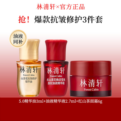 林清轩爆品组合精华油精华液面霜