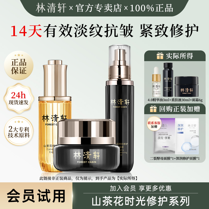 林清轩山茶花油时光修护组合
