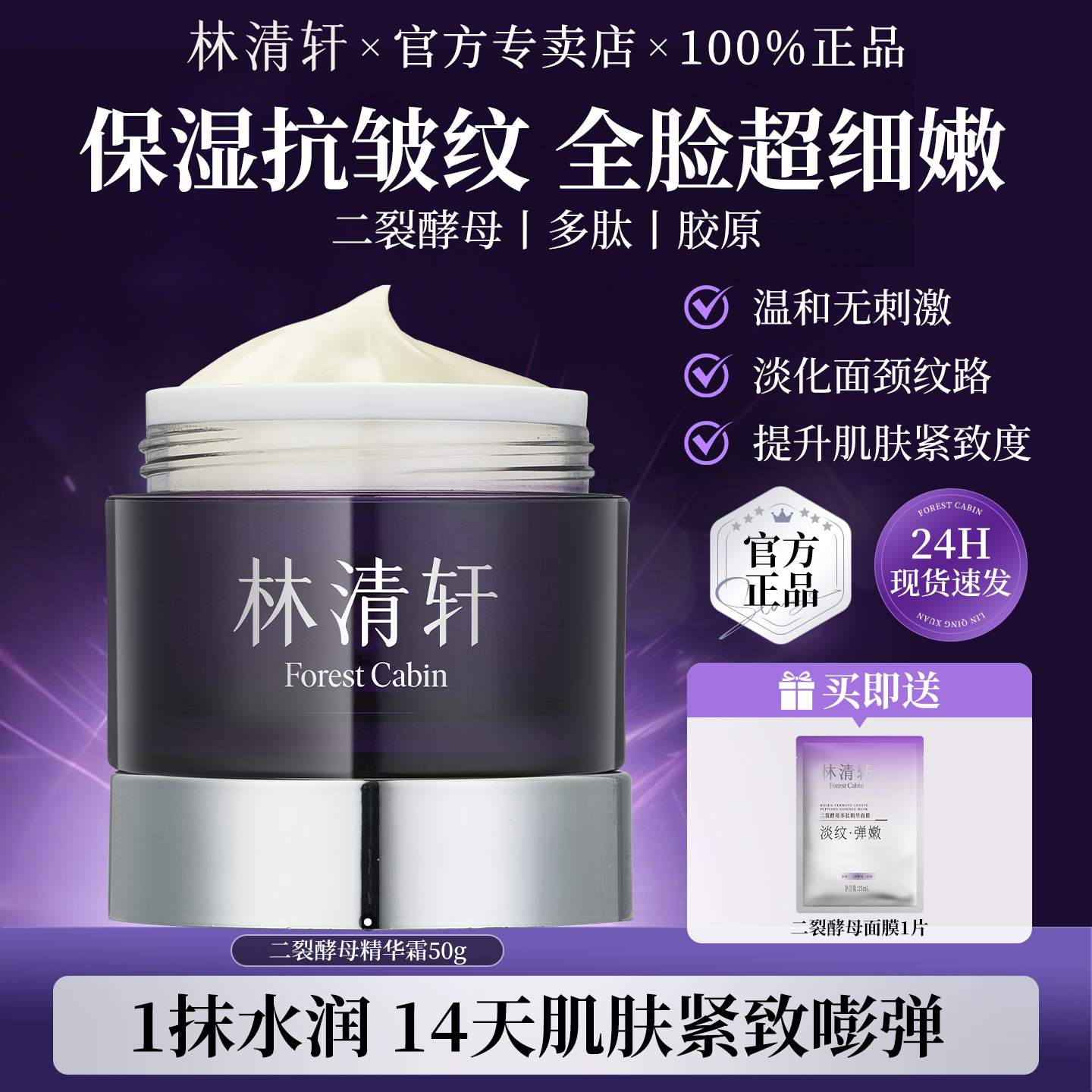 林清轩二裂酵母多肽精华面霜