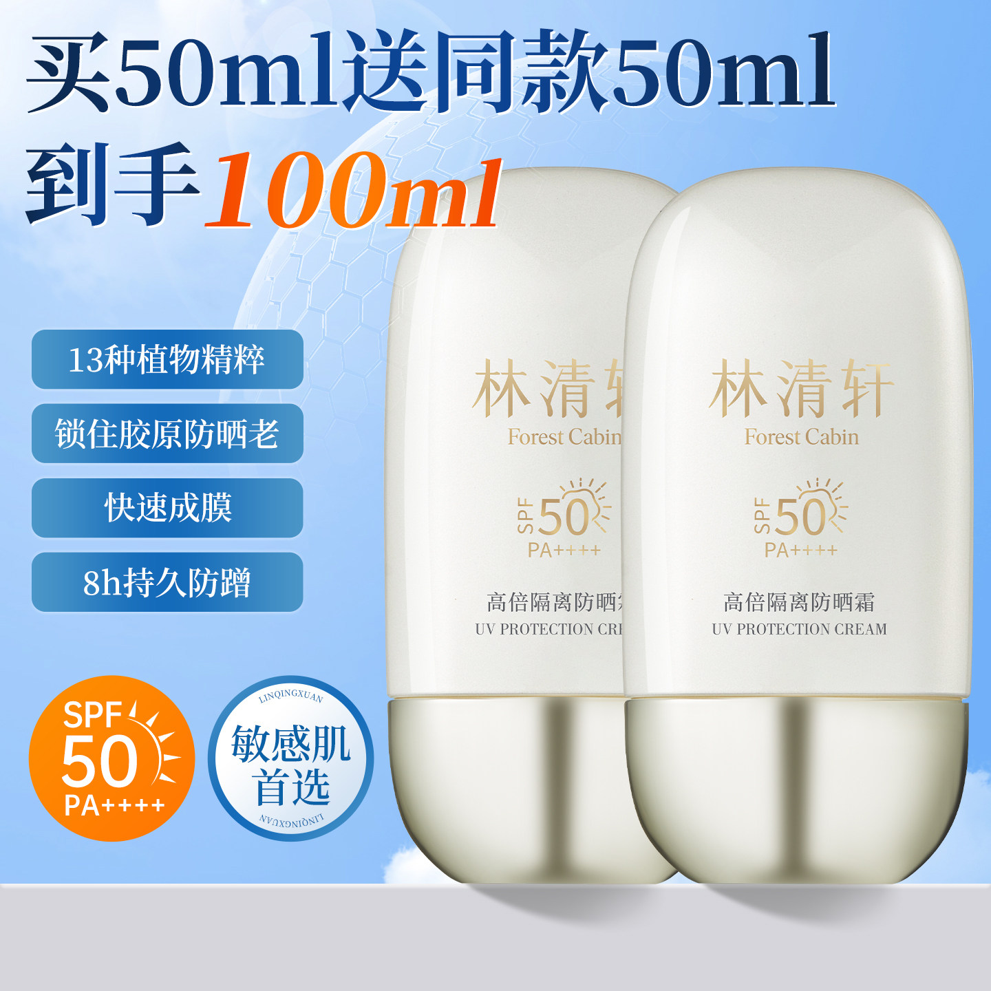 林清轩高倍隔离防晒霜50倍清爽不油腻防紫外线晒伤晒黑敏感肌专用