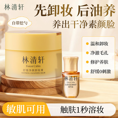 林清轩舒缓净颜卸妆膏100ml
