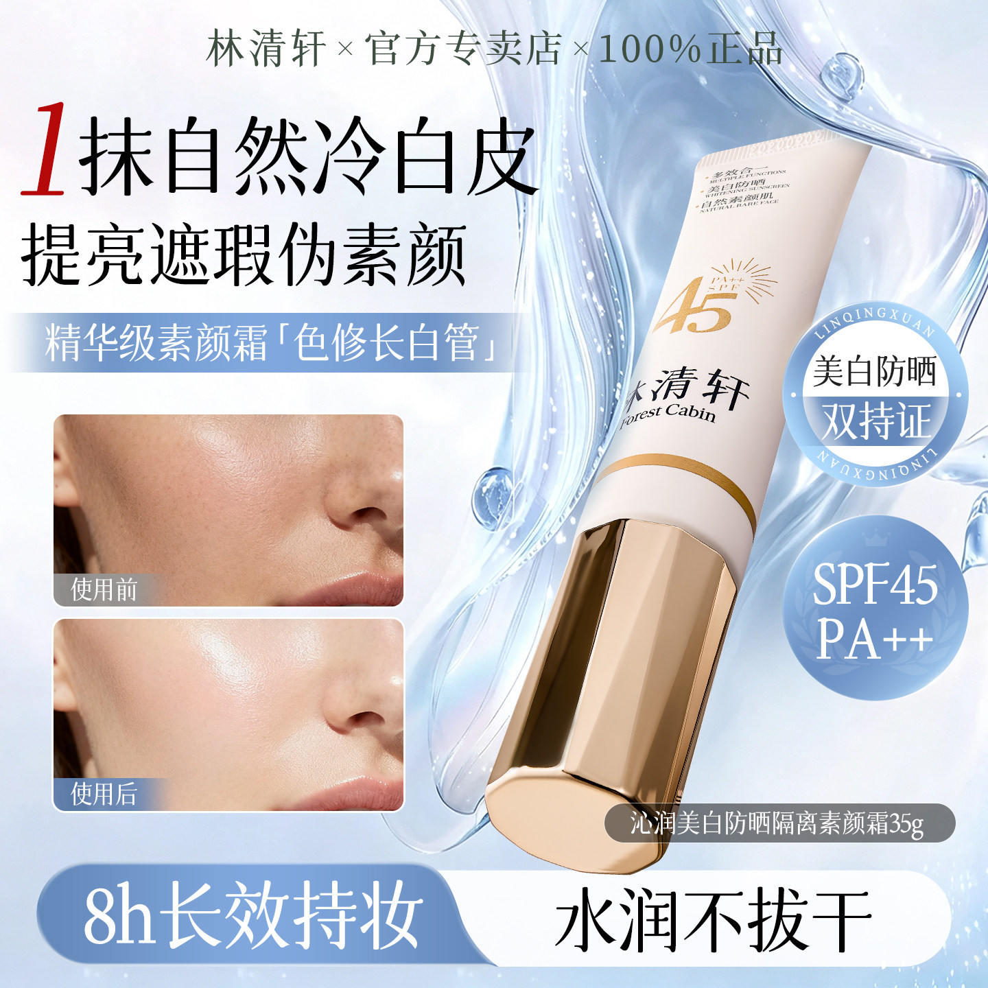 林清轩沁润美白防晒隔离素颜霜遮瑕三合一提亮肤色清爽不油腻正品