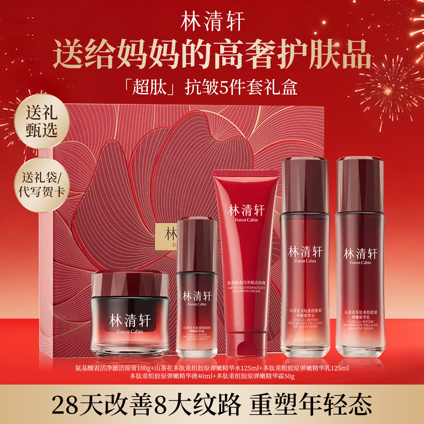 林清轩山茶花多肽胶原抗皱护肤礼盒送妈妈新年生日礼物马年礼品