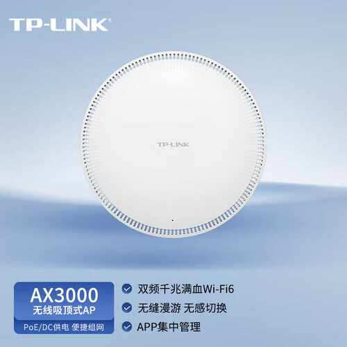 普联TL-XAP3000GC-PoE/DC易展版3000M双频千兆WiFi6吸顶式无线AP