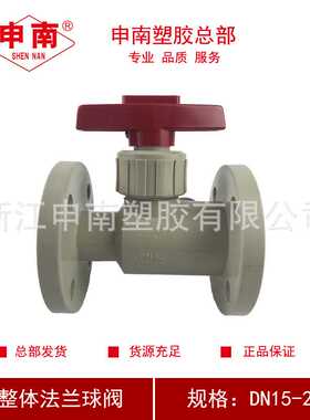 申南塑胶总部宏兴牌PP整体法兰球阀GRPP-10S法兰球阀管阀DN15-200