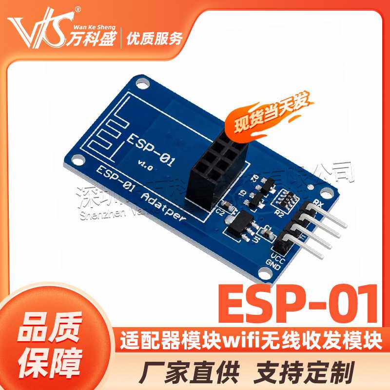 ESP-01 适配器模块wifi无线收发模块 串口远距离 透传模块 开发板