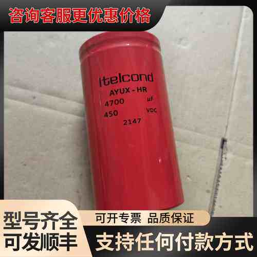 议价Itelcond AYUX-HR 4700UF450VDC固可维修
