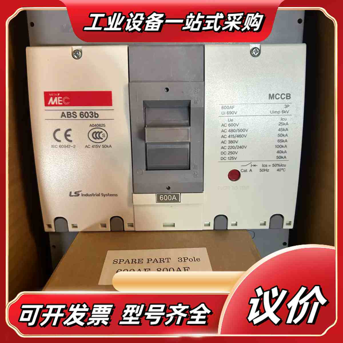 全新LS产电MEC塑壳断路器 S 603b，600A 3议价