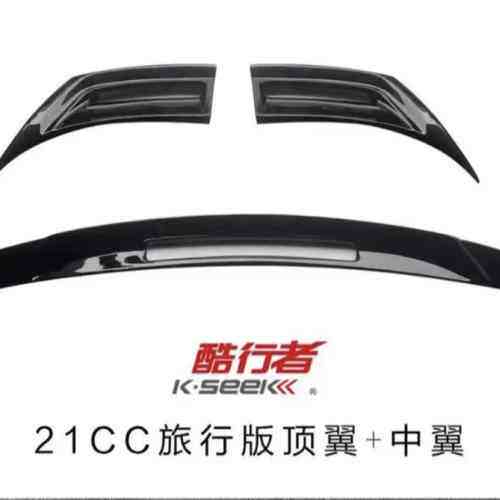 议价大众21CC旅行版顶翼+镂空款中翼 cc尾翼