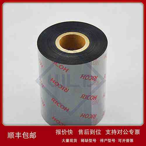 理光B110CR/B120HS/B115C/B120EC树脂基碳带议价