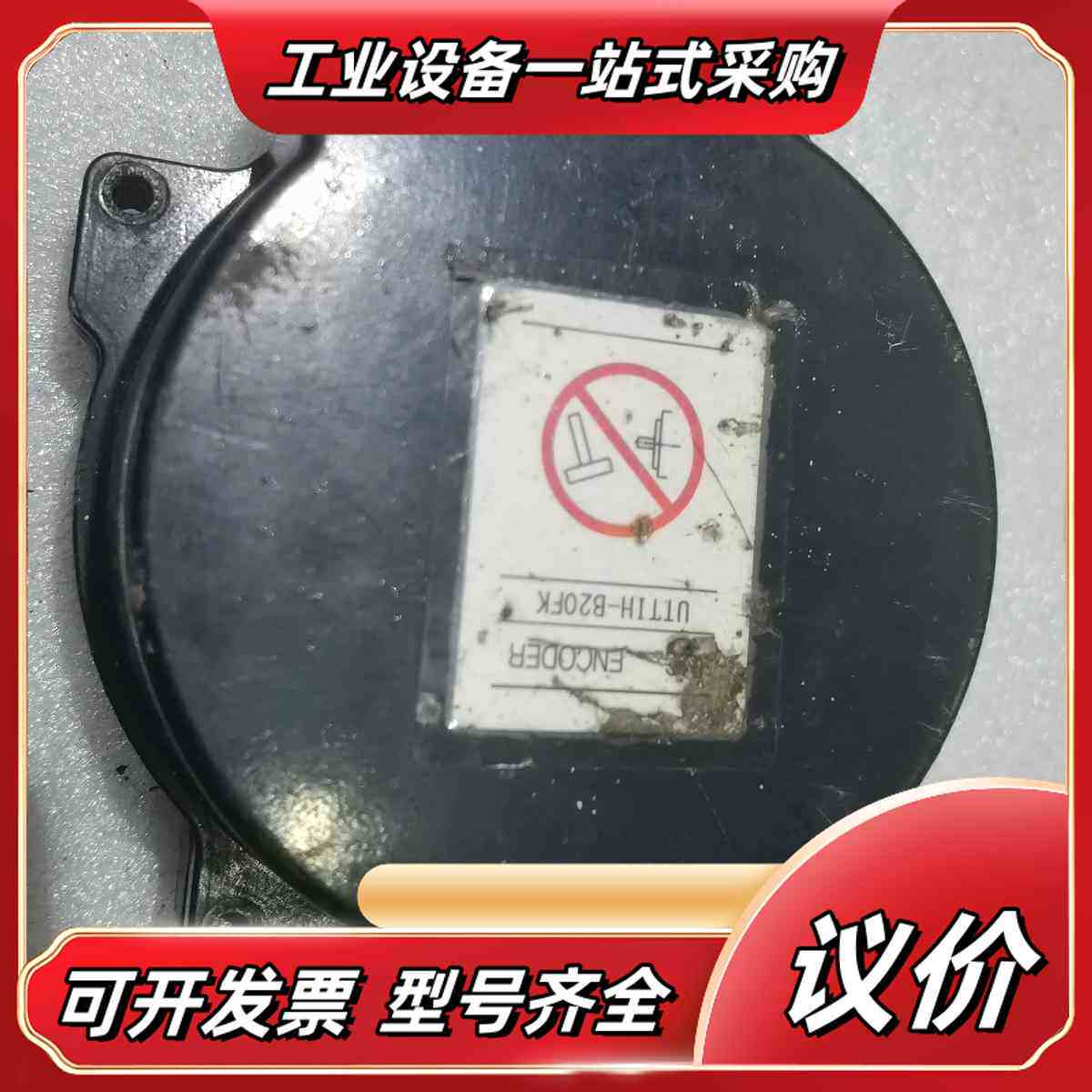 安川编码器，UTT1H-B20FK，实图拍摄功能议价