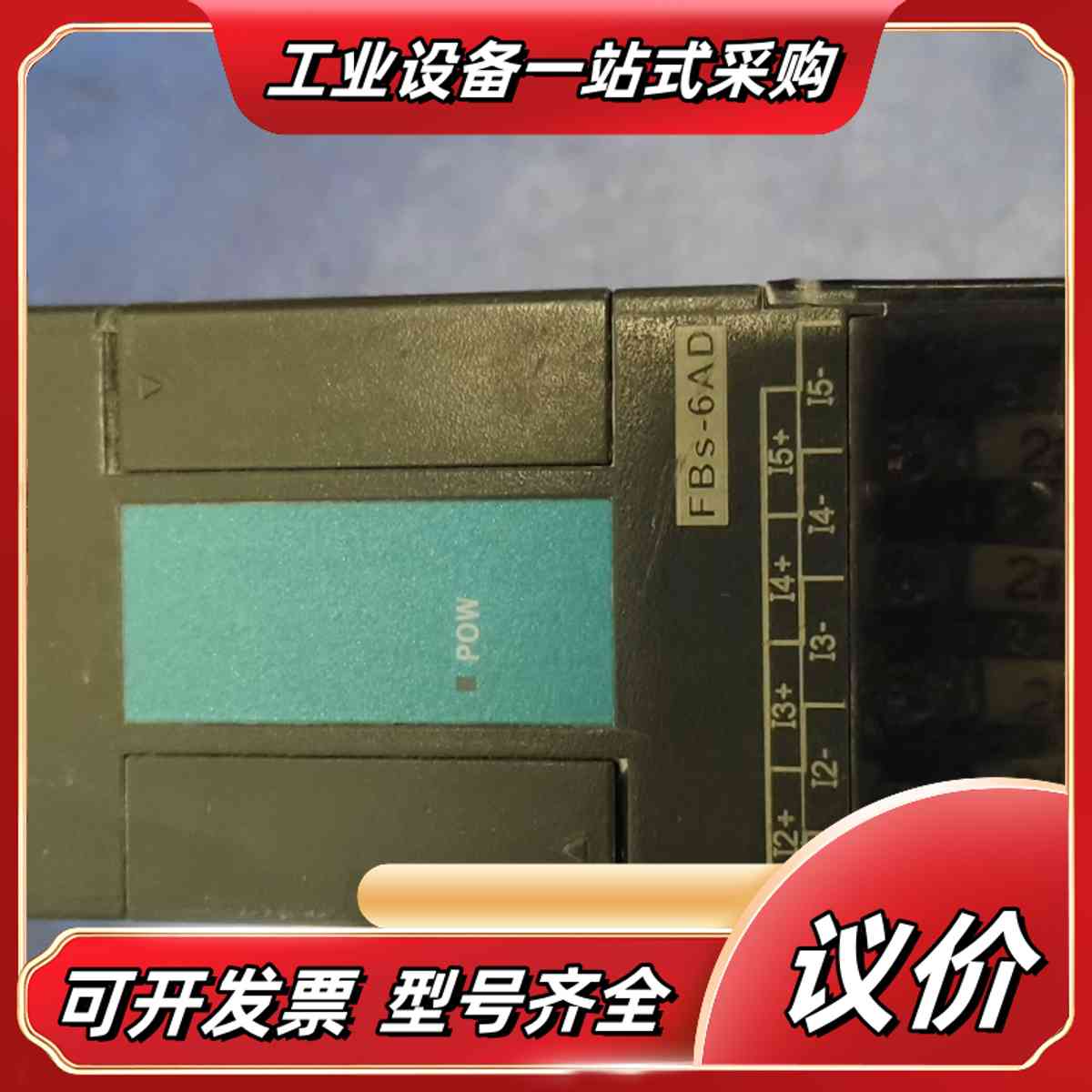 台湾永宏PLC模块FBS-6AD，，成色轻微使用痕迹议价