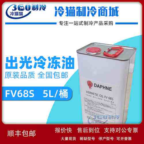 出光冷冻油FV68S中央空调机组冷冻机油压缩机润滑油5L/桶议价