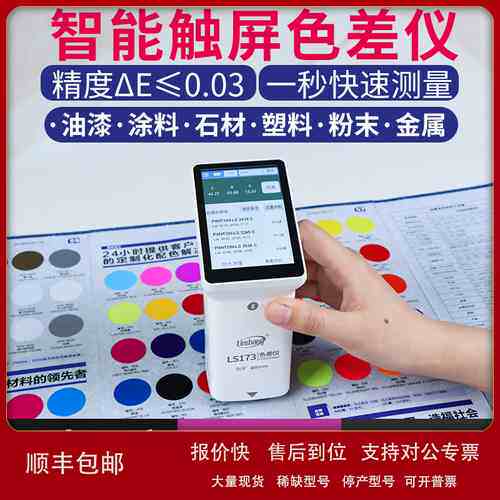 林上LS173色差仪高精度纺织测色仪油漆油墨配色色差仪汽车171议价