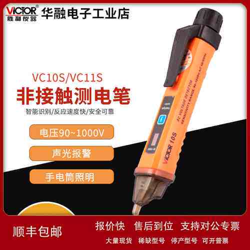 胜利/Victor测电笔VC10S/VC11S非接触感应零火线电工试电笔议价