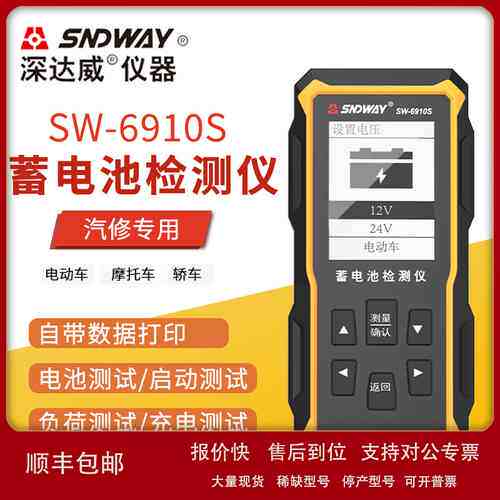 深达威汽车电动车电瓶蓄电池测试仪SW-6910S容量启动电压性能12V