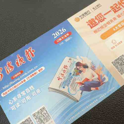 出售2026年宁波晚报订报卡，