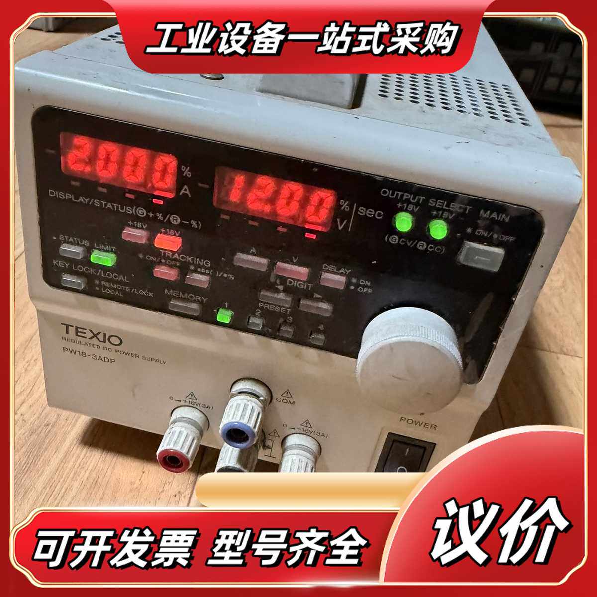 TEXIO德士PW18-3ADP双路可调电源，正负18V议价