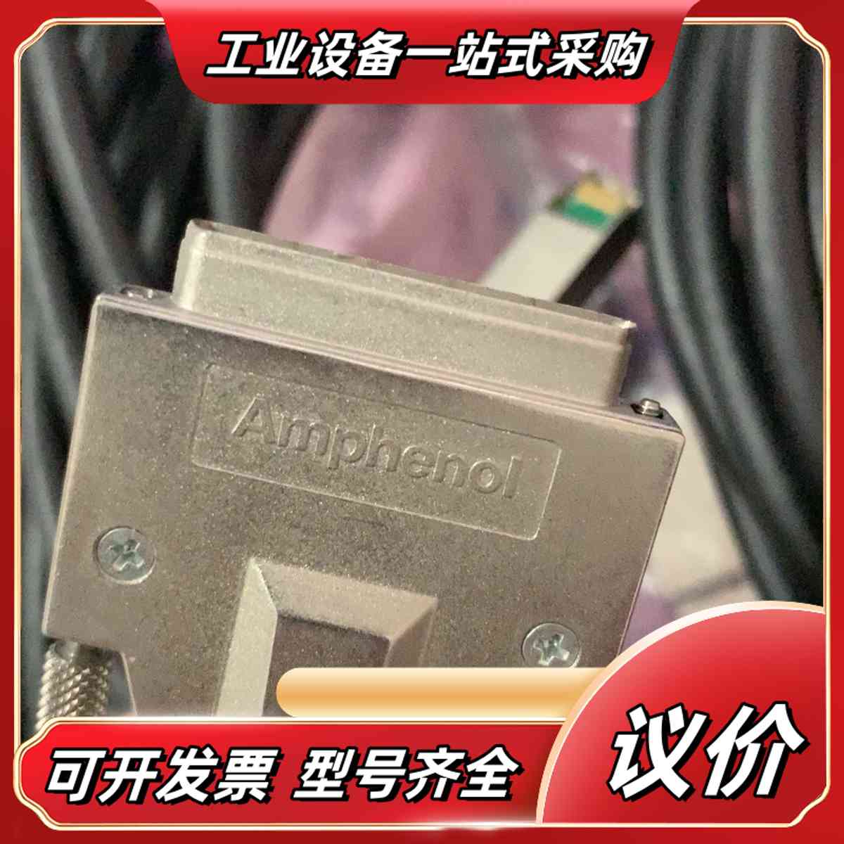 AmphenoI/安费诺 68针SCSI 连接线 P/N53议价