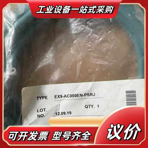 EX9-AC050EN-PSRJ全新原装正品通信，议价