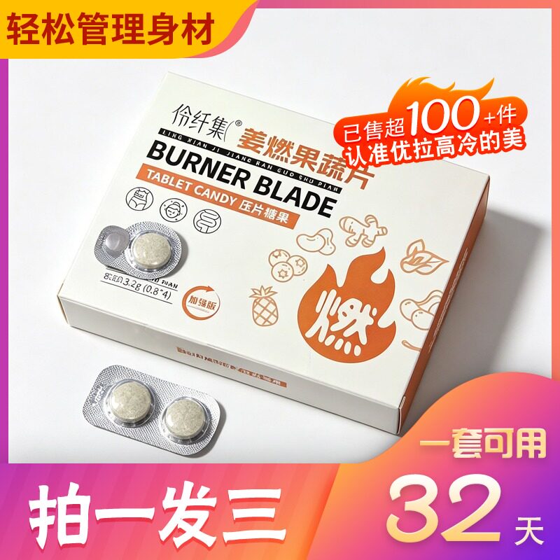 伶纤集姜燃新品果蔬片升级款益生元微商同款现货三合一糖果