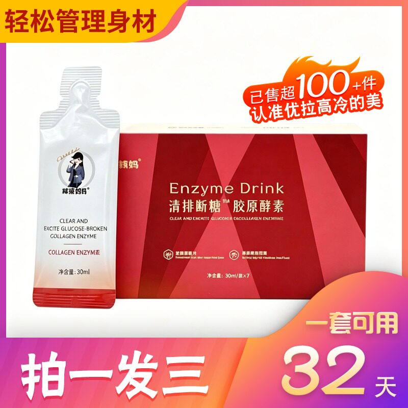 琳达妈妈清排断糖胶原酵素饮糖果