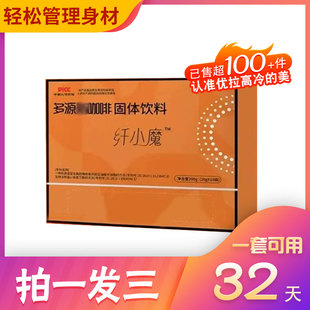 纤小魔多源脂咖啡固体饮料微商【官方正品】