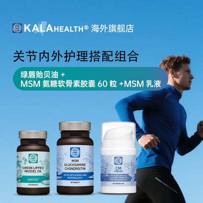 荷兰kalahealth养护关节绿唇贻贝油+MSM氨糖软骨素+MSM乳霜组合装,保健用品,运动健康,淘宝优惠券,粉丝福利购,淘宝优惠卷