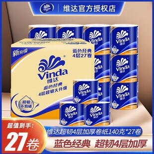维达卷纸超韧蓝色经典4层140克有芯卷筒纸家用卫生纸厕纸实惠纸巾