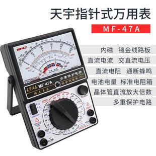 万用表机械式 南京天宇MF47高精度指针式 内磁防烧蜂鸣全保护表
