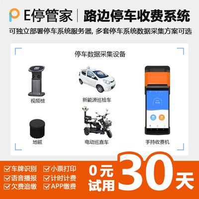 车牌识别PDA小票打印扫码终端自助缴费路边占道停车收费管理系统