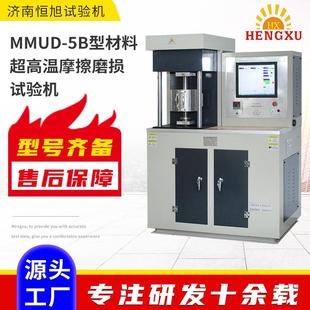 5B型材料超高温摩擦磨损试验机 厂家MMUD 模具钢高温摩擦试验机