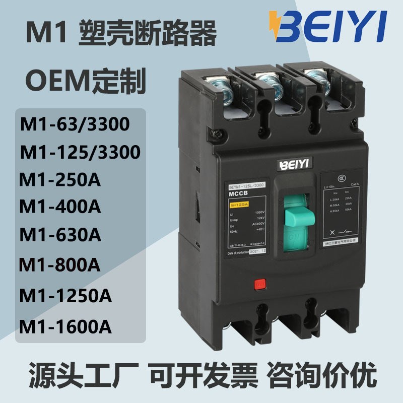 黑色塑壳断路器空开mccb16-1250A3P4P380V过载保护断路器塑壳M1型