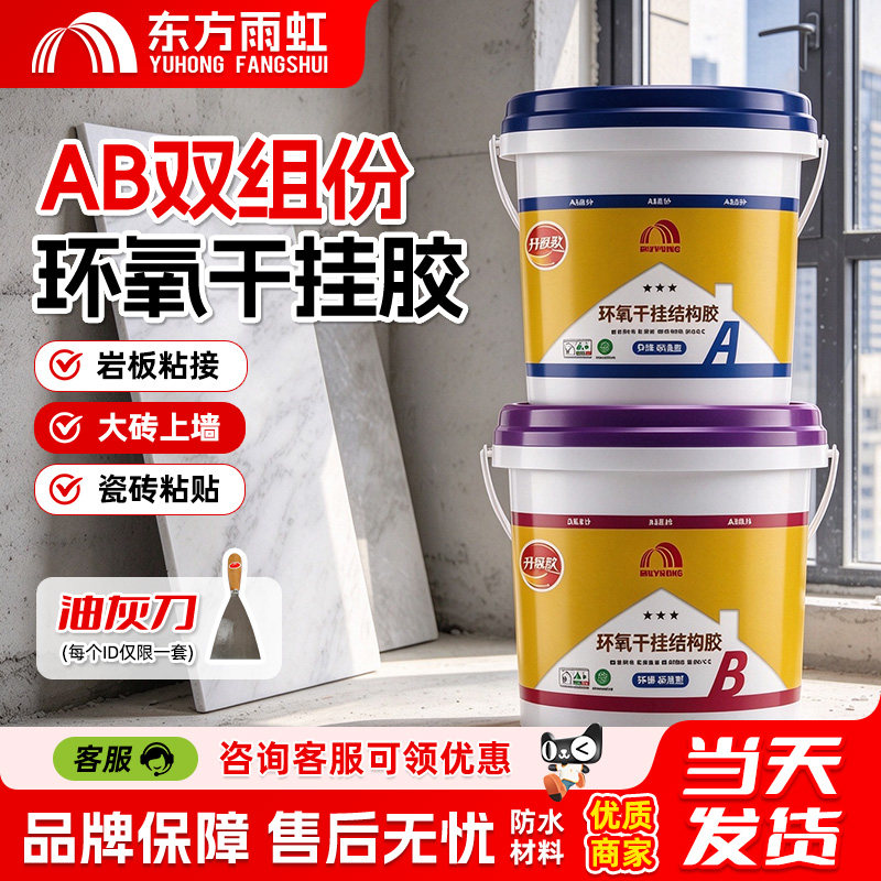 东方雨虹环氧干挂胶ab胶大理石粘接胶瓷砖石材石头强力胶粘合剂