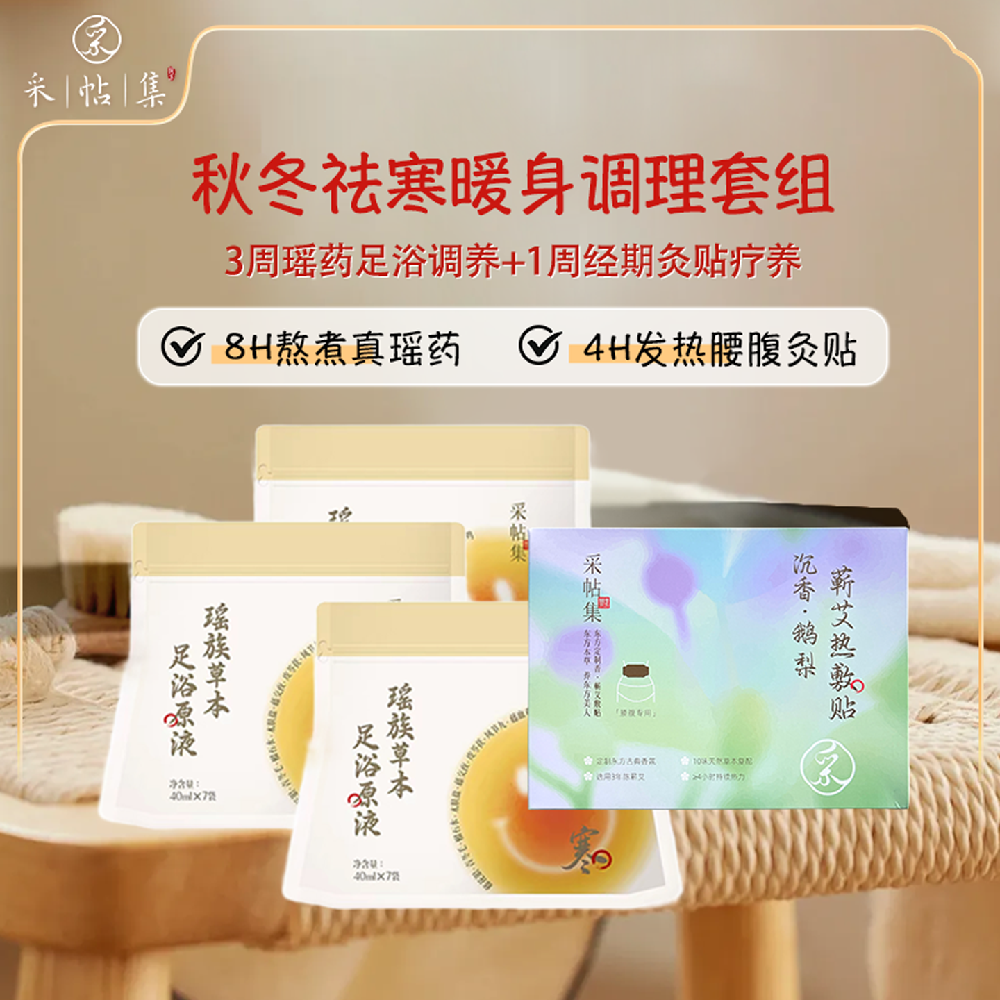 采帖集养身散寒退湿周期套组-瑶药足浴浓缩液+腰腹暖宫热敷灸贴